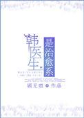 抖音韩医生