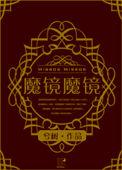 魔镜剧情演绎