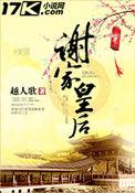 谢家皇后好看吗评价