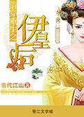 清穿重生之伊皇后411