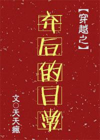 弃后的日常txt番外