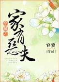 穿越之家有刁夫
