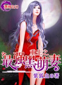 重生萌妻黑化了水凝幽