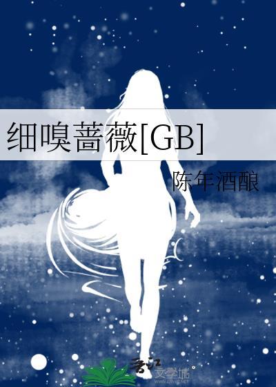 细嗅蔷薇英文