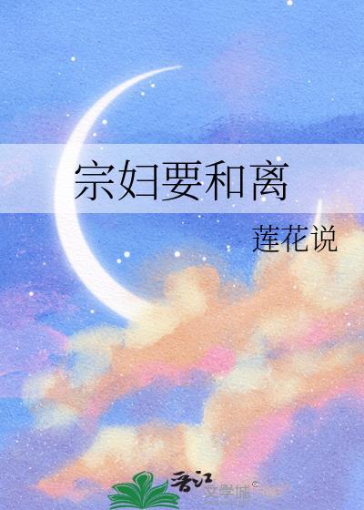 宗妇要和离魏芙宜最新章节更新时间