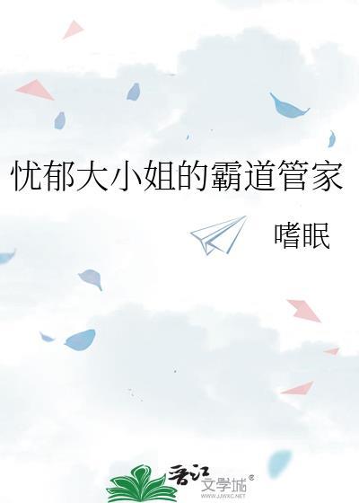 忧郁大小姐的霸道管家漫画全集