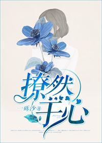 撩然于心在线阅读