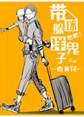 带着球躲洋鬼子