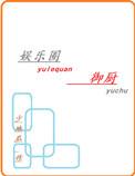娱乐圈御厨 txt