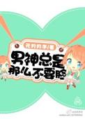 男神总撩我免费阅读