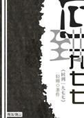 回到197
