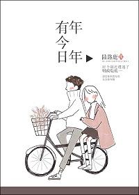 年年有今日麦穗演唱视频