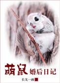 萌鼠婚后日记txt资源阅读