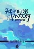 综我的日常不太对晋江