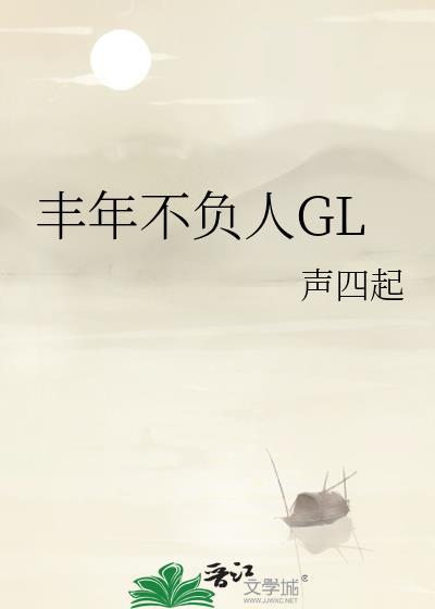 丰年不负人GL 声四起 免费