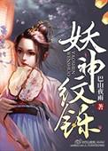 神纹道和妖神记的关系