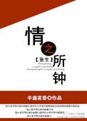 情之所钟重生未删减