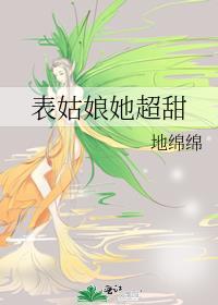 表姑娘在线阅读