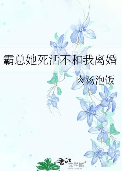 霸总他就是不离婚
