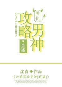 攻略黑化男配的