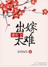 出嫁难从夫