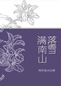 落雪满南山意思