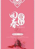 回春讲的是什么