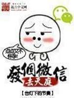 发个微信去天庭免费全集