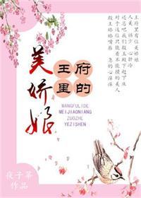 王府里的小娇娘