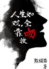 人生如戏全靠演技百度百科