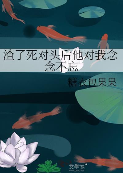 我渣了死对头的哥哥 5