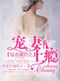 钻石婚约之宠妻上瘾-香菜牛肉饺子