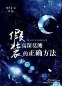 假装高傲