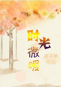 时光微暖短剧