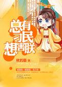 总有刁民想害朕是哪一年的热词