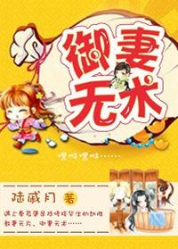 御妻天下