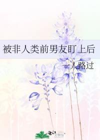 被非人类前男友盯上后最新章节 一人路过