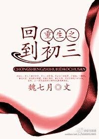重生之回到初三txt魏七月