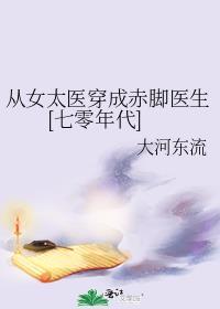 从女太医穿成赤脚医生[七零年代