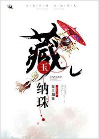 藏玉纳珠类似古言