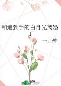 和白月光闪婚后gl魅惑吧