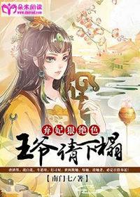 弃妃狠角色王爷请下塔