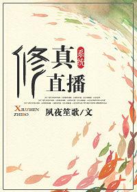 修真直播间