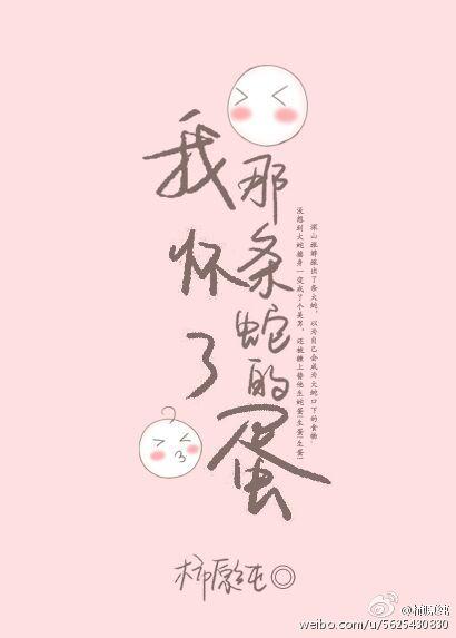我怀了那条蛇的蛋顾昭