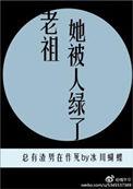 老祖宗她又美又飒?