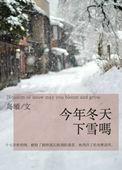 今年的冬天会下雪吗