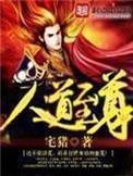 人道至尊风无忌