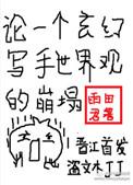 论一个玄幻写手世界观的崩塌 作者雨田君256