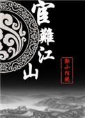 宦难江山24章