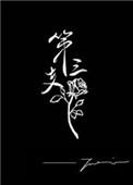 第三支玫瑰txt百度